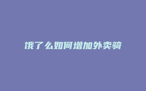 饿了么如何增加外卖骑手