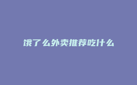 饿了么外卖推荐吃什么