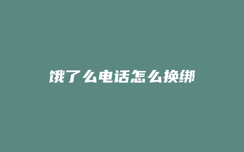 饿了么电话怎么换绑