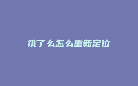 饿了么怎么重新定位