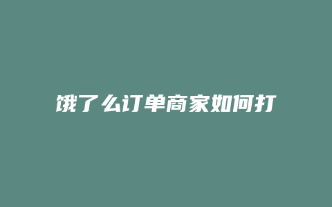 饿了么订单商家如何打印