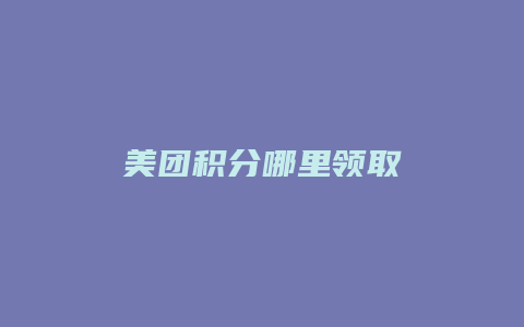 美团积分哪里领取