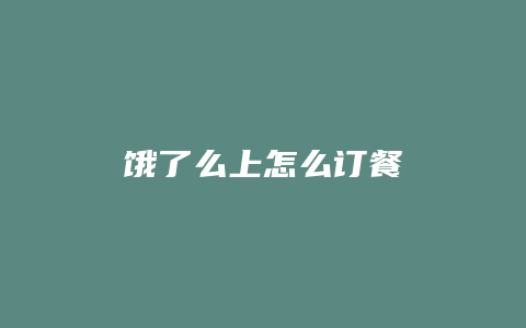 饿了么上怎么订餐