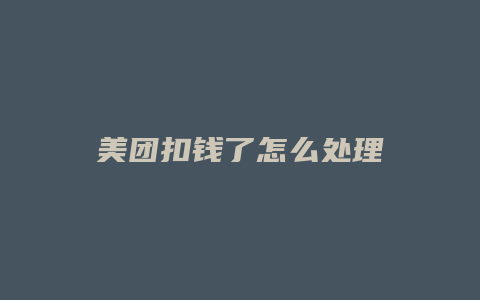 美团扣钱了怎么处理