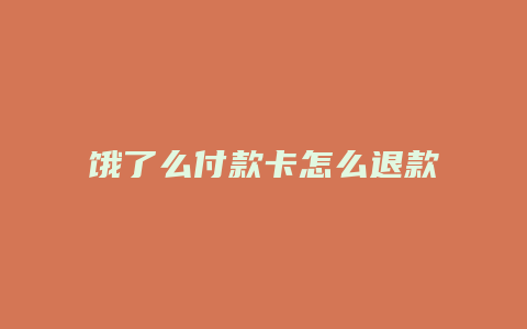饿了么付款卡怎么退款