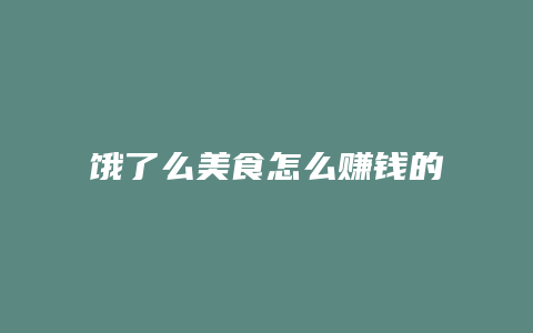 饿了么美食怎么赚钱的