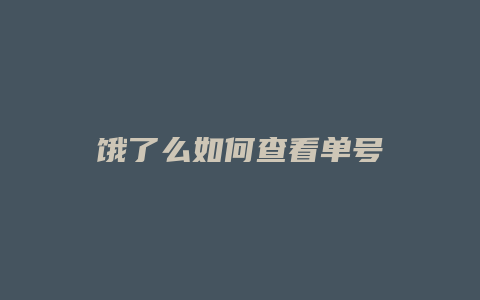 饿了么如何查看单号