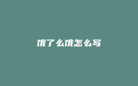 饿了么饿怎么写