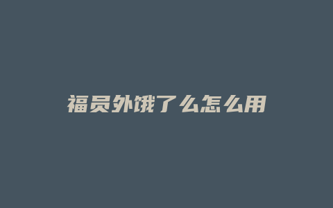 福员外饿了么怎么用