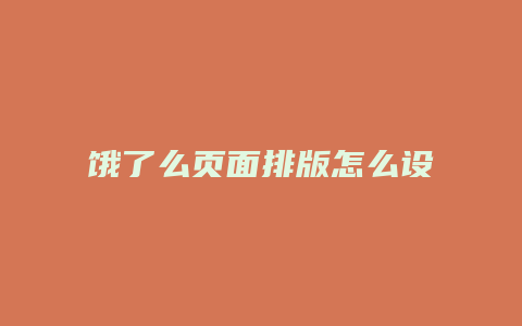 饿了么页面排版怎么设置