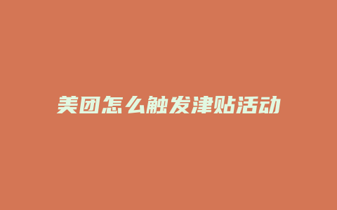 美团怎么触发津贴活动