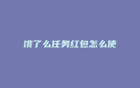 饿了么任务红包怎么使用