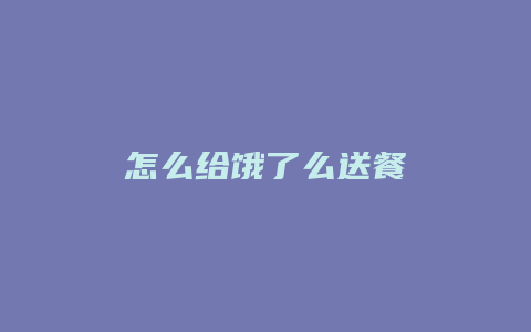 怎么给饿了么送餐
