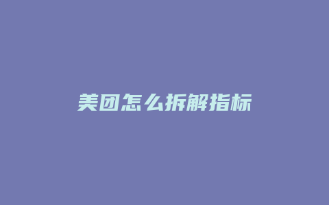 美团怎么拆解指标