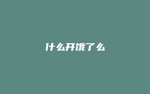 什么开饿了么