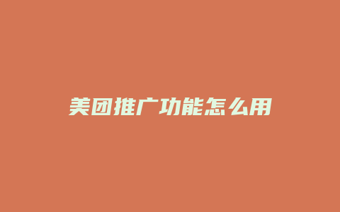美团推广功能怎么用