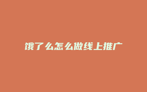 饿了么怎么做线上推广