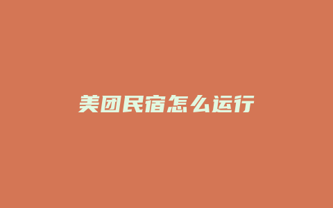 美团民宿怎么运行