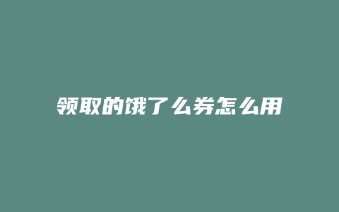 领取的饿了么券怎么用