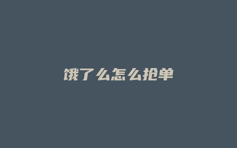 饿了么怎么抢单