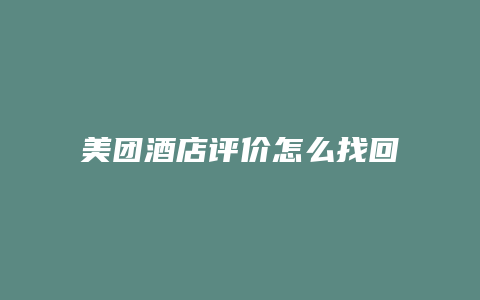 美团酒店评价怎么找回