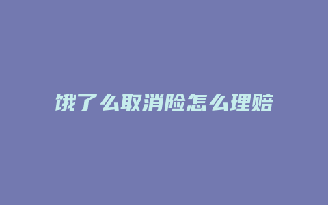 饿了么取消险怎么理赔