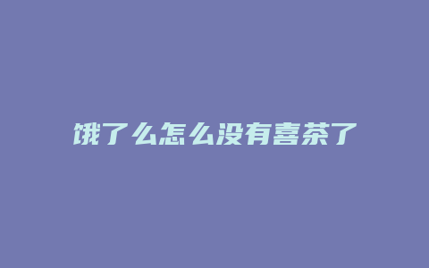 饿了么怎么没有喜茶了