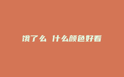 饿了么 什么颜色好看