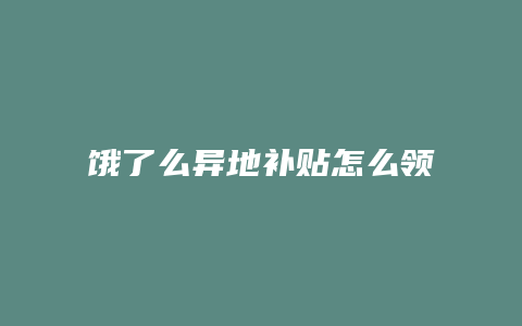 饿了么异地补贴怎么领