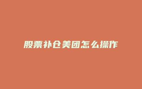 股票补仓美团怎么操作