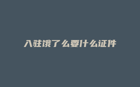 入驻饿了么要什么证件