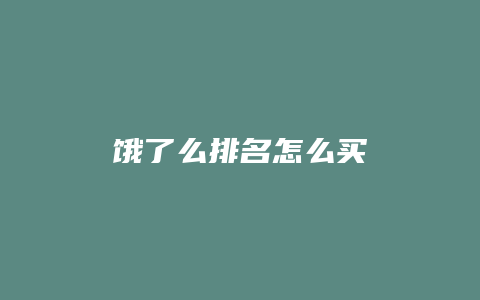 饿了么排名怎么买