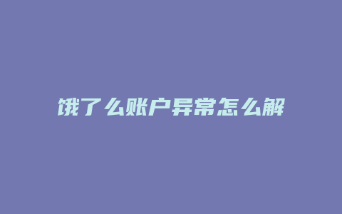 饿了么账户异常怎么解