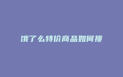 饿了么特价商品如何搜索