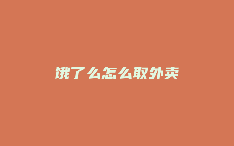 饿了么怎么取外卖