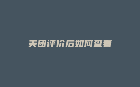 美团评价后如何查看