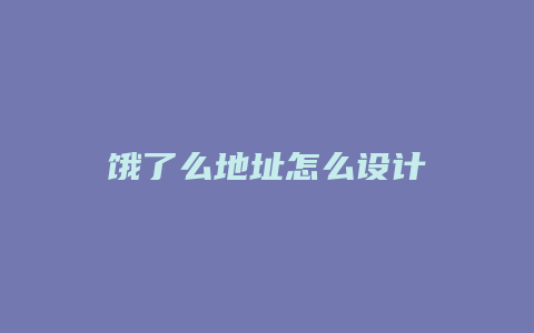 饿了么地址怎么设计