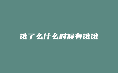 饿了么什么时候有饿饿节