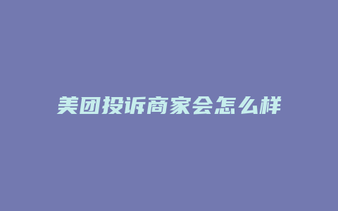 美团投诉商家会怎么样