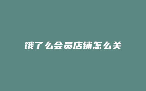 饿了么会员店铺怎么关闭