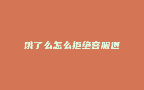 饿了么怎么拒绝客服退款