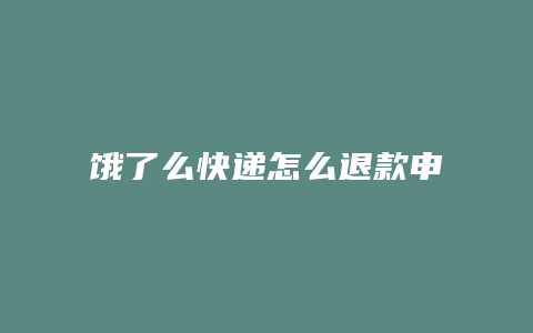 饿了么快递怎么退款申请