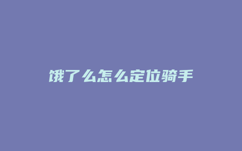 饿了么怎么定位骑手