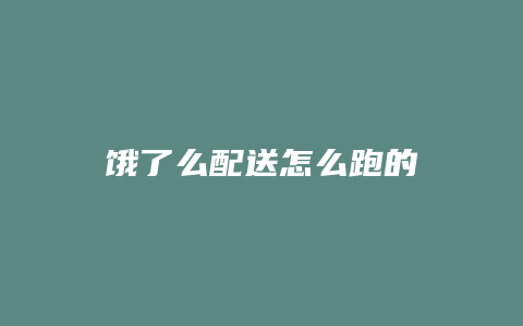 饿了么配送怎么跑的