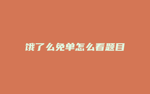 饿了么免单怎么看题目