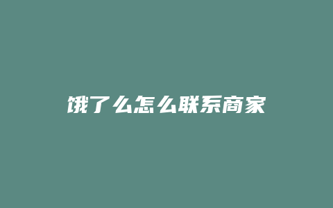 饿了么怎么联系商家