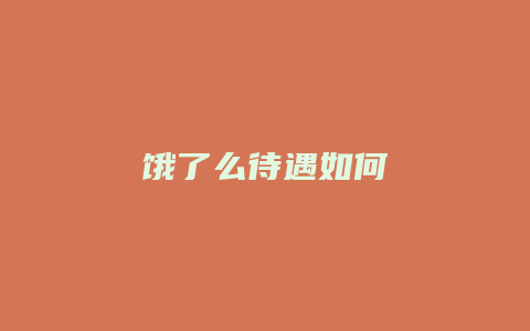 饿了么待遇如何