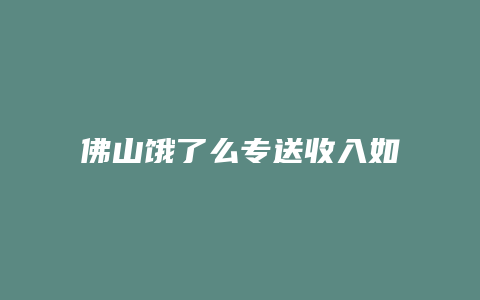 佛山饿了么专送收入如何