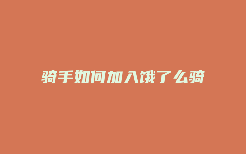 骑手如何加入饿了么骑手