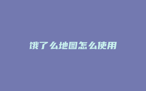 饿了么地图怎么使用